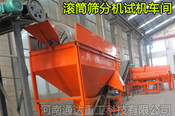 滾動篩分機(jī)